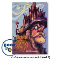 ราคา หนังสือHowls Moving Castle ปราสาทเวทมนตร์ของฮาวล์ ปกอ่อน เล่ม1 3 Diana Wynne Jones Words Wonder (21651865130)