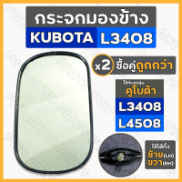 ราคา กระจกมองข้าง กระจกรถไถ กระจกมองหลัง เล็ก รถไถ คูโบต้า KUBOTA L3408 L4508 (16234253709)