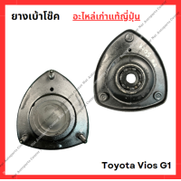 ราคา ยางเบ้าโช๊ค Toyota Vios G1 ปี 03 06 (22127746853)