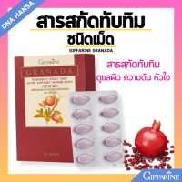 ราคา ทับทิม ทับทิมเม็ด สารสกัดทับทิม ชนิดเม็ด กิฟฟารีน GIFFARINE GRANADA บำรุงผิว เลือด (22304924948)