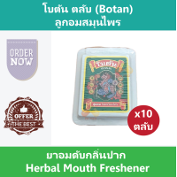 ราคา 10 ตลับ โบตัน ตลับ Botan ยาอมโบตัน ลูกอมสมุนไพร ยาอมดับกลิ่นปาก Herbal Mouth Freshener (691442701)