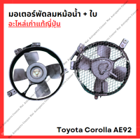 ราคา มอเตอร์พัดลมหม้อน้ำ ใบ Toyota Corolla AE92 ปี 89 92 (22306226029)