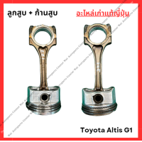 ราคา ลูกสูบ ก้านสูบ Toyota Altis G1 1zz 3zz 1 6 1 8cc ปี 03 06 (22208076049)