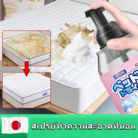 ราคา ญี่ปุ่น สเปรย์ทำความสะอาดที่นอน สเปรย์ขจัดคราบ น้ำยาซักที่นอน น้ำยาทำความสะอาดโซฟา น้ำยาทำความสะอาดที่นอน Mattress Foam Cleaner Carpet Cleaner Sofa Cleaner (22140751939)