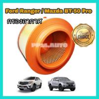 ราคา กรองอากาศ Ford Ranger Mazda BT 50 Pro ปี 2012 2018 เครื่อง 2 2 3 2 (21586420389)