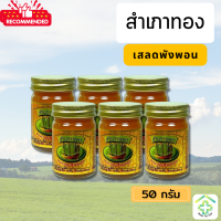 ราคา ยาหม่องสำเภาทอง ไพลสด ขนาด 50 กรัม สูตรร้อน ส่งฟรี 6กระปุก Ban Ya VIP (22126642542)