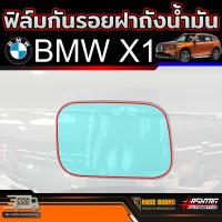 ราคา ฟิล์มกันรอยฝาถังน้ำมัน สำหรับ BMW X1 U11 รุ่นปี 2024 ปัจจุบัน บีเอ็มดับเบิลยู X1 (22049162355)
