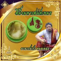 ราคา สีผึ้งมหาเสน่ห์เขมร อาจารย์เก้ง หมอเขมร (21822871732)