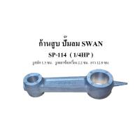 ราคา ก้านสูบ อะไหล่ปั๊มลม SWAN รุ่น SP 114 1 4HP (7907305532)