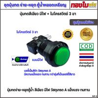 ราคา ปุ่มกดจ่ายน้ำ หยุดจ่ายน้ำ ปุ่มกดตู้น้ำหยอดเหรียญ สีเขียว มีไฟ พร้อมไมโครสวิตช์แบบ 3 ขา รุ่นบอดี้สีดำ วัสดุเกรด A แข็งแรง ทนทานกว่ารุ่นบอดี้สีขาว (22114749478)