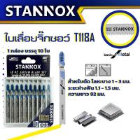 ราคา ใบเลื่อยจิ๊กซอว์ STANNOX T244D T118A T111C T144D ตัดเหล็ก ตัดไม้ (21388664169)