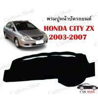 ราคา พรมปูคอนโซนหน้ารถ Honda City ZX ปี 2003 2004 2005 2006 2007 สอบถามเพิ่มเติมได้ในช่องแชทนะคะ สินค้าพร้อมส่งในไทย (9247705144)