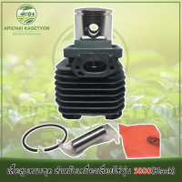 ราคา เสื้อสูบครบชุด สำหรับเครื่องเลื่อยโซ่รุ่น 3800 (479336476)