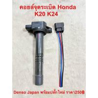 ราคา คอยล์จุดระเบิด K20 K24 Honda CRV g2 Accord g7 2 0 2 4 (22283282592)