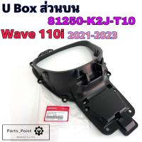 ราคา U Boxเวฟ UBOX Wave 110i 2021 2023 กล่องU Box Wave 110i 2021 ยูบอกซ์ เวฟ 110ไอ กล่อง U box Wave 110i แท้Honda 81350 K2J T10 81250 K2J T10 (22203911462)
