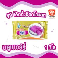 ราคา โค๊ตติ้ง Youyee ตรา ยูยี 1กิโลกรัม โค๊ตติ้งช็อคโกแลต สตรอเบอรี่ วนิลา บลูเบอรี่ แอปเปิ้ล ไวท์ช็อค เบเกอรี่ (21348553034)