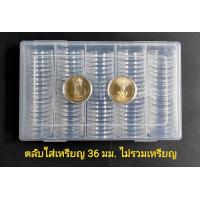 ราคา ตลับใส่เหรียญ 36 มม ตลับใส่เหรียญ 50 บาท นิกเกิล 100 ตลับ พร้อมกล่อง (17343377014)