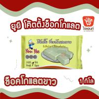 ราคา โค๊ตติ้ง Youyee ตรา ยูยี 1กิโลกรัม โค๊ตติ้งช็อคโกแลต สตรอเบอรี่ วนิลา บลูเบอรี่ แอปเปิ้ล ไวท์ช็อค เบเกอรี่ (21348553032)