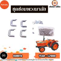 ราคา Kubota ชุดซ่อมพวงมาลัย อะไหล่รถไถ รุ่น Kubota คูโบต้า L2000 1ชุด (21884430707)