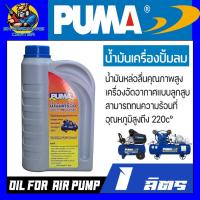 ราคา PUMA น้ำมันเครื่องปั้มลม หล่อลื่นลูกสูบ ใช้ได้กับปั้มลมสายพาน และ ปั้มลมโรตารี่ ทุกยี่ห้อ ขนาด 1ลิตร (21828231095)