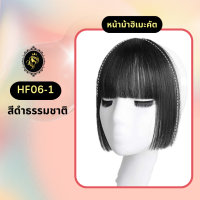 ราคา HF06 แฮร์พีชผมหน้าม้าฮิเมะคัต แฮร์พีชผมหน้าม้า ไม่หนาเต๊อะ แฮร์พีชไหมเกาหลี แฮร์พีช แฮร์พีชเสริมผมหนา แฮร์พีช Falah ไม่โป๊ะ ไม่เงา (22052391667)