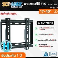 ราคา SCIMAX ขาแขวนทีวี สำหรับทีวีขนาด 17 40 นิ้ว แบบฟิก FIX รุ่น SM1740FIX แบบปรับก้มเงยได้ N5 (15769032012)