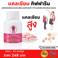 ราคา ส่งฟรี แคลเซียม กระดูก calcium สูง กิฟฟารีน 600 มิลลิกรัม Calcium GIFFARINE แคลเซียมสูง กระดูก และ ฟัน ข้อเข่า แข็งแรง (22370503302)