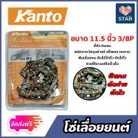ราคา โซ่ 11 5นิ้ว 3 8P มี 2 ยี่ห้อ ควายเหล็ก และ Kanto โซ่เลื่อยยนต์ โซ่ตัดไม้ โซ่เลื่อย อะไหล่เลื่อยยนต์ (21695377897)