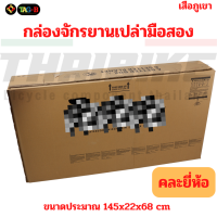 ราคา กล่องจักรยานเปล่ามือสอง คละลาย คละยี่ห้อ เสือหมอบ เสือภูเขา รถพับ (20540744343)