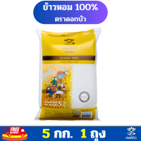 ราคา ส่งฟรี ข้าวตราดอกบัว ข้าวหอม 100 5 กก Pack 1 ถุง (21999860763)