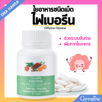 ราคา ไฟเบอรีน กิฟฟารีน ไฟเบอร์ ช่วยการขับถ่าย เพิ่มกากใยอาหาร ไฟเบอร์สูง ขับถ่ายง่าย 100 เม็ด Giffarine Fiberine (22038217157)