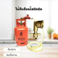ราคา ข้อต่อทองเหลือง ข้องอปิคนิค อแดปเตอร์ถังแก๊สสำหรับข้อต่อถังขนาด 4 กก อแดปเตอร์สำหรับถังปิคนิค ข้องอ ราคาพิเศษ (22385258586)