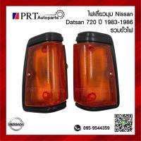 ราคา ไฟมุม ไฟเลี้ยวมุม NISSAN DATSUN 720 นิสสัน ดัทสัน 720 ขอบดำ รวมขั้วและหลอดไฟ ยี่ห้อ AA MOTOR (20400577954)