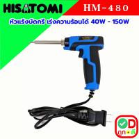 ราคา หัวแร้ง หัวแร้งบัดกรี HISATOMI รุ่น HM 480 กำลังไฟ 40 150W ปรับความร้อนได้ 2 จังหวะ HM480 ตะกั่วบัดกรี เครื่องมือ บัดกรี หัวแร้งไฟฟ้า SOLDERING IRON (21603008259)