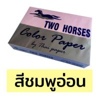 ราคา กระดาษสีถ่ายเอกสาร ปอนด์สี TWO HORSES ตราม้าคู่ ขนาด A4 หนา 80 แกรม บรรจุ 500 แผ่น (8777260534)
