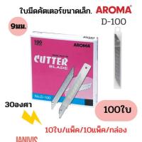 ราคา AROMAใบมีดคัตเตอร์ อโรม่า D 100 9 มม 30 องศา 100 ใบ กล่อง (20524966175)