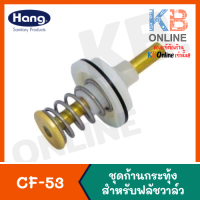 ราคา CF 53 ชุดมือโยกฟลัชชักโครก HANG (2318940633)
