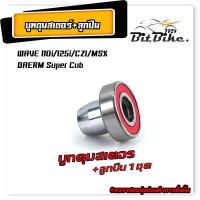 ราคา บูทในดุมจับสเตอร์ ลูกปืนสเตอร์ รุ่น WAVE 110i 125i MSX CZI DREAM Super Cub มีแยกจำหน่าย บูทสเตอร์หลัง ดรีมเวฟ เกรดศูนย์ (21829055909)