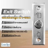 ราคา Exit Switch ปุ่มกดเข้า ออกประตู อะลูมิเนียม แบบ A (19254621207)