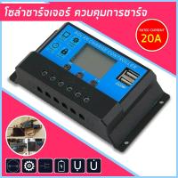 ราคา 20A MPPT Solar Charge Controller 12V 24V LCD Display Dual USB โซลาชาร์จเจอร์ ควบคุมการชาร์จพลังงานแสงอาทิตย์แบบ Dual USB รุ่น 20A (8683447159)