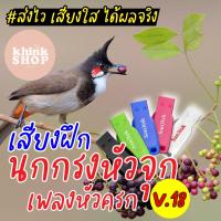 ราคา เสียงฝึกนกกรงหัวจุก เพลงหัวครก เมมเสียงฝึกนกกรงหัวจุก เพลงหัวครก แฟลชไดรฟ์เสียงฝึกนกกรงหัวจุก เพลงหัวครก มีเก็บเงินปลายทาง (10655337768)