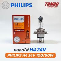 ราคา หลอดไฟ PHILIPS H4 24V 75 70W 100 90W หลอดไฟรถยนต์ หลอดไฟหน้า หลอดไฟรถบรรทุก ฟิลิปส์ ของแท้ (21754203128)