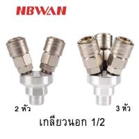 ราคา ข้อต่อคอปเปอร์ 2ทาง 3ทาง เกลียวนอก1 2 เกลียวใน 1 4 NBWAN (21953852320)