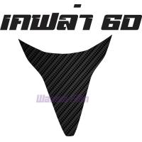 ราคา สติ๊กเกอร์เคฟล่า6Dกันรอย Click 125i 150i Click 2018 2020 (17523911611)