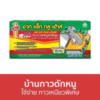 ราคา ขายดี บ้านกาวดักหนู ARS ใช้ง่าย กาวเหนียวพิเศษ อาท แร็ท กลู เฮ้าส์ ถาดกาวดักหนู กับดักหนู กาวดักหนู ดักหนู กับดักหนูนา ที่ดักหนู กาวดักหนูพร้อมถาด ที่ดักหนูนา กําดักหนู ที่ดักหนูในบ้าน เครื่องดักหนู (