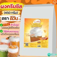 ราคา ส่งฟรี ผงวิปครีมชีส ดีวัน d ONE 450กรัม ผงวิปชีส ผงครีมชีส ครีมชีส ผงวิปโฟมชีส ผงโฟมชีส ผงโฟมครีมชีส M474 ชีส ดีวัน (21636604672)