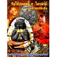 ราคา ปิดตาจัมโบ้ปลดหนี้ ๒ ไตรมาส หลวงพ่อพัฒน์ วัดห้วยด้วน (12548578649)