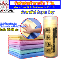 ราคา KTOPS ผ้าล้างรถยนต์ Chamois ผ้าเช็ดรถแบบดี ผ้าเช็ดรถยนต์ ผ้าเช็ดรถซามัว Size 66 x 43 cm ผ้าชามัว ผ้าเช็ดรถผืนใหญ่ ผ้าเช็ดรถ ผ้าซามัวเช็ดรถ ผ้าชามัวร์แท้ ผ้าชามัวร์เช็ดรถ ผ้าชามัวร์ ผ้าล้างรถ (19843168