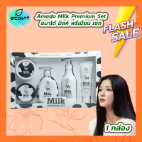 ราคา Amado Milk Premium Set อมาโด้ มิลค์พรีเมี่ยมเซต เซตผลิตภัณฑ์บำรุงผิว 1 กล่อง 5 ชิ้น (22321107783)