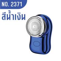 ราคา 2371 เครื่องโกนหนวดไฟฟ้า เครื่องโกนหนวด ที่โกนหนวดไฟฟ้า ขนาดเล็ก แบบพกพา แบบชาร์จUSB กันน้ำ (22023248423)